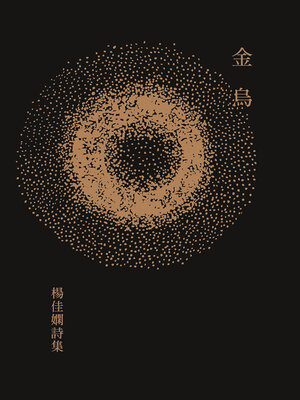 cover image of 金烏